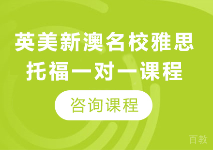 广州英美新澳雅思托福一对一课程培训班