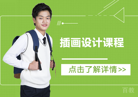 插画设计留学