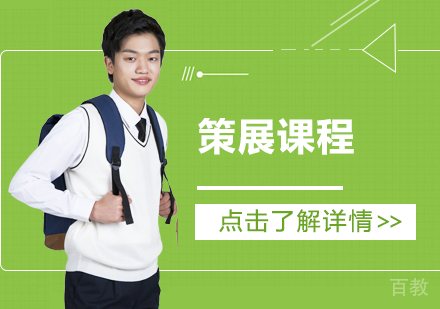 策展留学