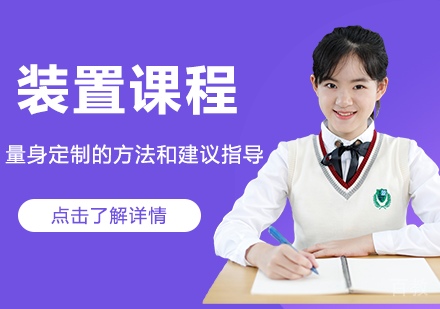 装置留学