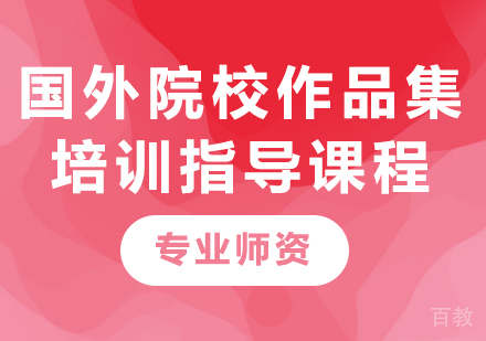广州国外院校作品集培训指导课程