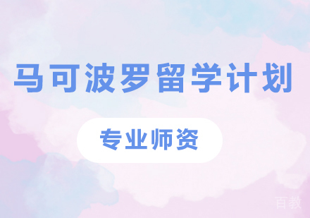 广州马可波罗留学计划培训
