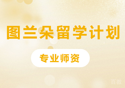 广州图兰朵留学计划培训