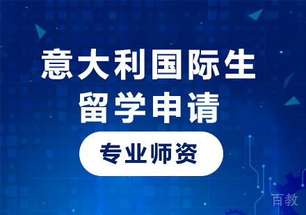 广州意大利国际生留学申请培训