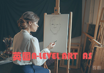 英国A-Level Art AS