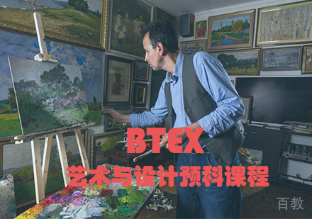 BTEX艺术与设计预科课程