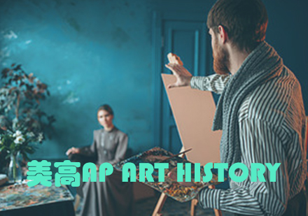 美高AP Art History