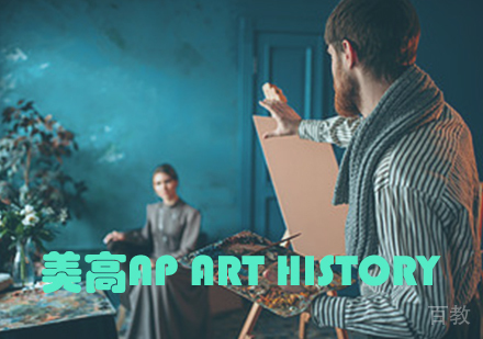 美高AP Art History