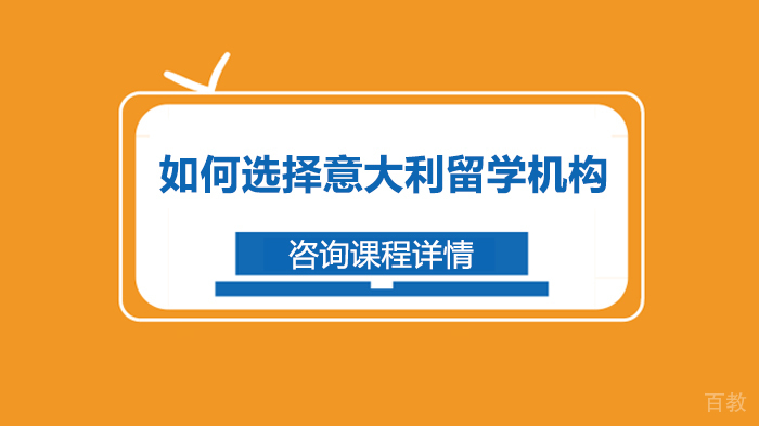 如何选择意大利留学机构