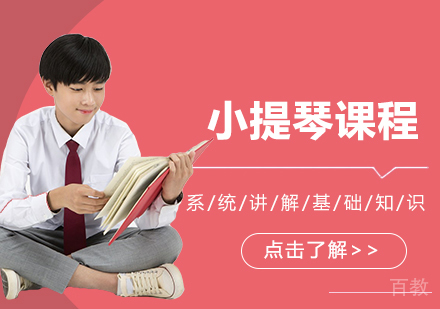 小提琴留学