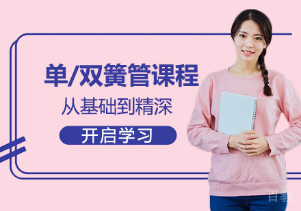 单/双簧管留学