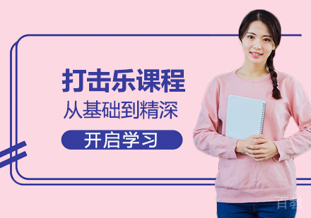 打击乐留学