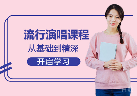 流行演唱留学
