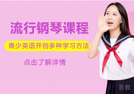 流行钢琴留学