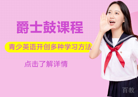 爵士鼓留学