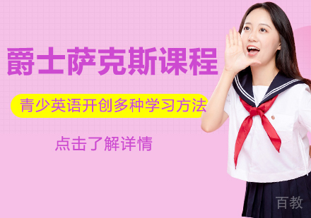 爵士萨克斯留学