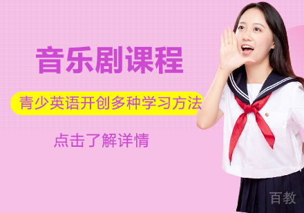 音乐剧留学