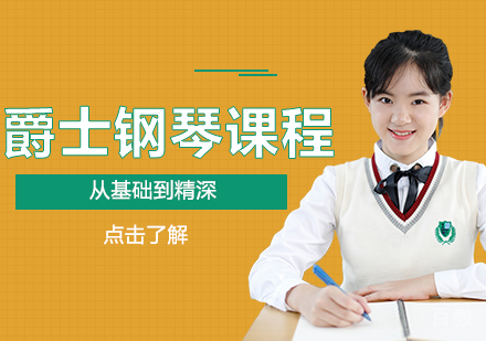 爵士钢琴留学