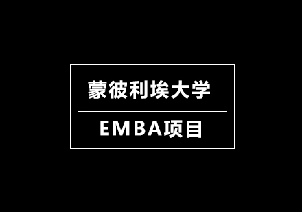 深圳蒙彼利埃大学EMBA项目培训班
