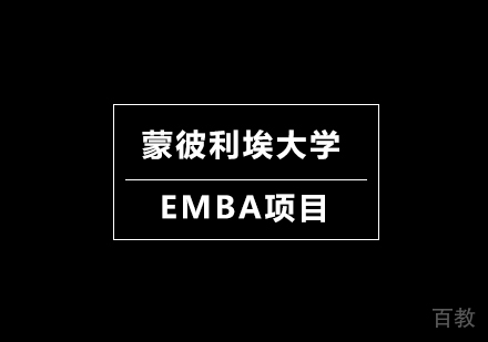 深圳蒙彼利埃大学EMBA项目培训班