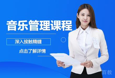 音乐管理留学