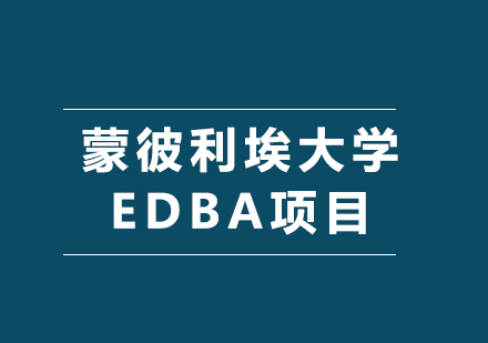 深圳蒙彼利埃大学EDBA项目培训班