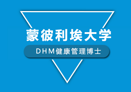 深圳蒙彼利埃大学DHM健康管理博士培训班