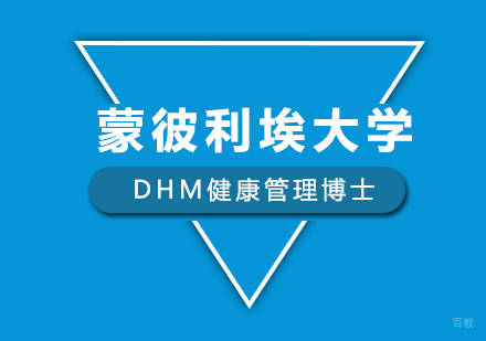 深圳蒙彼利埃大学DHM健康管理博士培训班