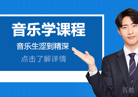 音乐学留学