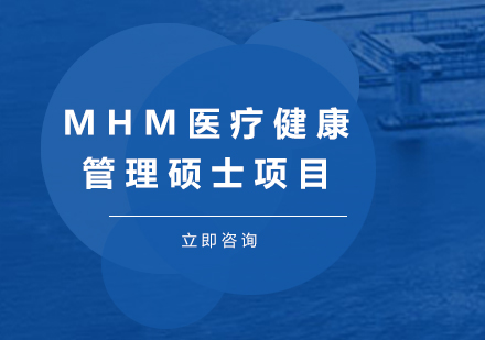 深圳MHM医疗健康管理硕士项目培训班