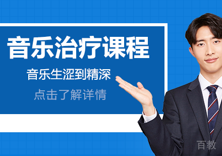 音乐治疗留学