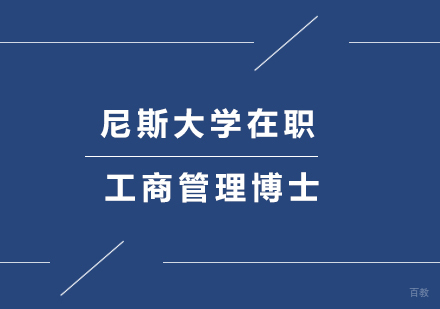 深圳尼斯大学在职工商管理博士DBA培训班