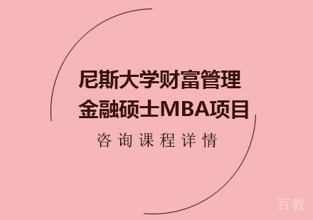 深圳尼斯大学财富管理金融硕士MBA项目培训班