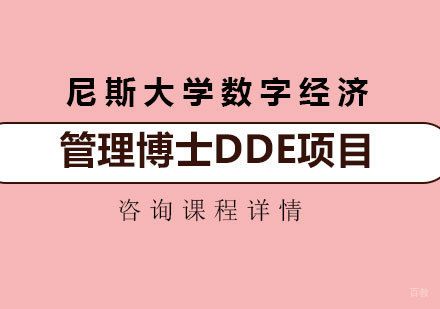 深圳尼斯大学数字经济管理博士DDE项目培训班