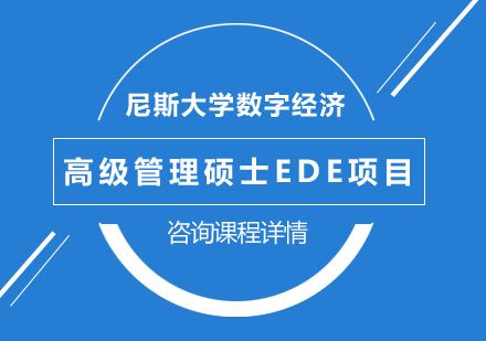深圳尼斯大学数字经济高级管理硕士EDE项目培训班