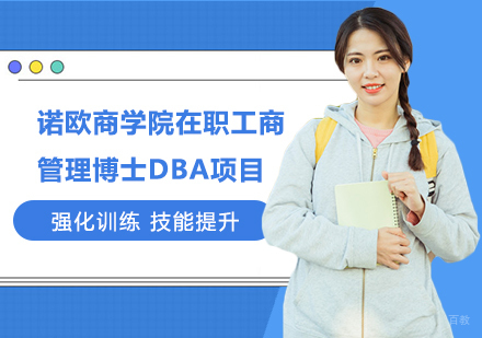 深圳诺欧商学院在职工商管理博士DBA项目培训班