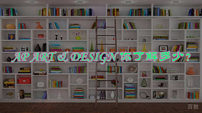 AP Art & Design 你了解多少？ 