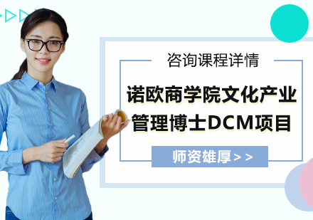 深圳诺欧商学院文化产业管理博士DCM项目培训班