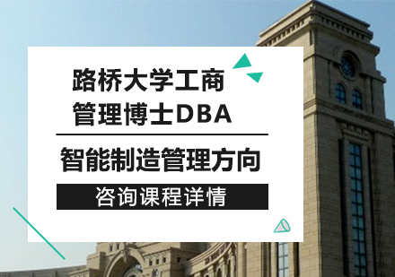 深圳路桥大学工商管理博士DBA（智能制造管理方向）培训班