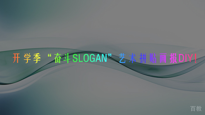 开学季“奋斗slogan”艺术拼贴画报DIY！ 