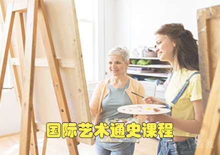 国际艺术通史课程