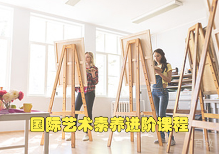 国际艺术素养进阶课程