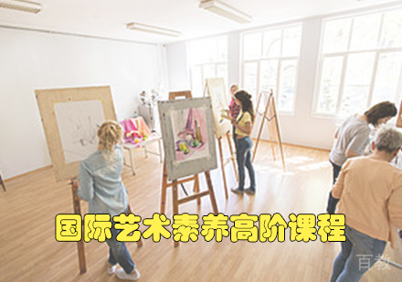 国际艺术素养高阶课程