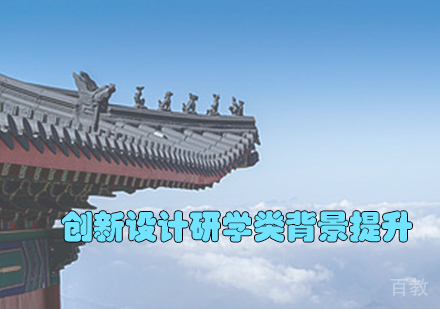 创新设计研学类背景提升