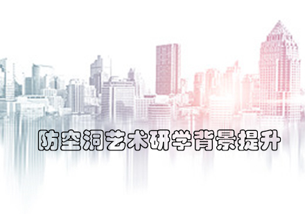 防空洞艺术研学背景提升