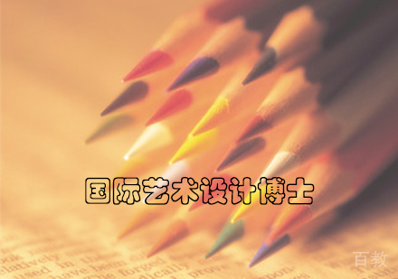 国际艺术设计博士