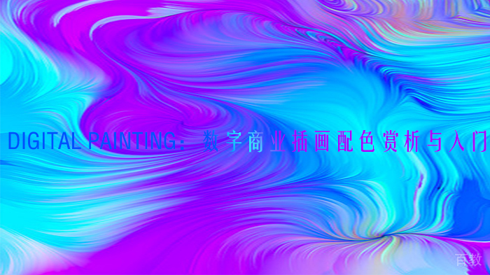 Digital Painting：数字商业插画配色赏析与入门