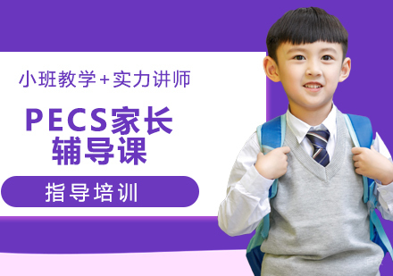 PECS家长辅导课