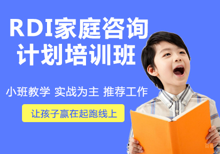 RDI家庭咨询计划培训班