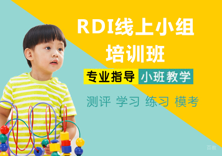 RDI线上小组培训班